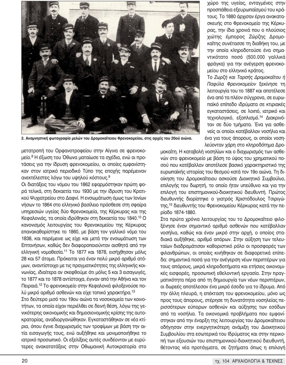 9 Oι διατάξεις του νόμου του 1862 εφαρμόστηκαν πρώτη φορά τελικά, στη δεκαετία του 1930 με την ίδρυση του Kρατικού Ψυχιατρείου στο Δαφνί.