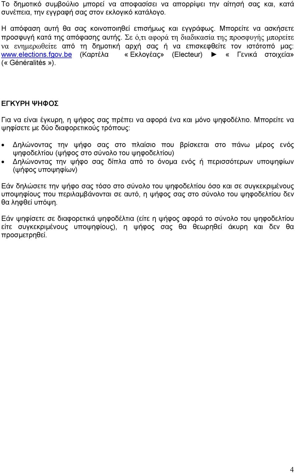 fgov.be (Καρτέλα «Εκλογέας» (Electeur) «Γενικά στοιχεία» («Généralités»). ΕΓΚΥΡΗ ΨΗΦΟΣ Για να είναι έγκυρη, η ψήφος σας πρέπει να αφορά ένα και μόνο ψηφοδέλτιο.