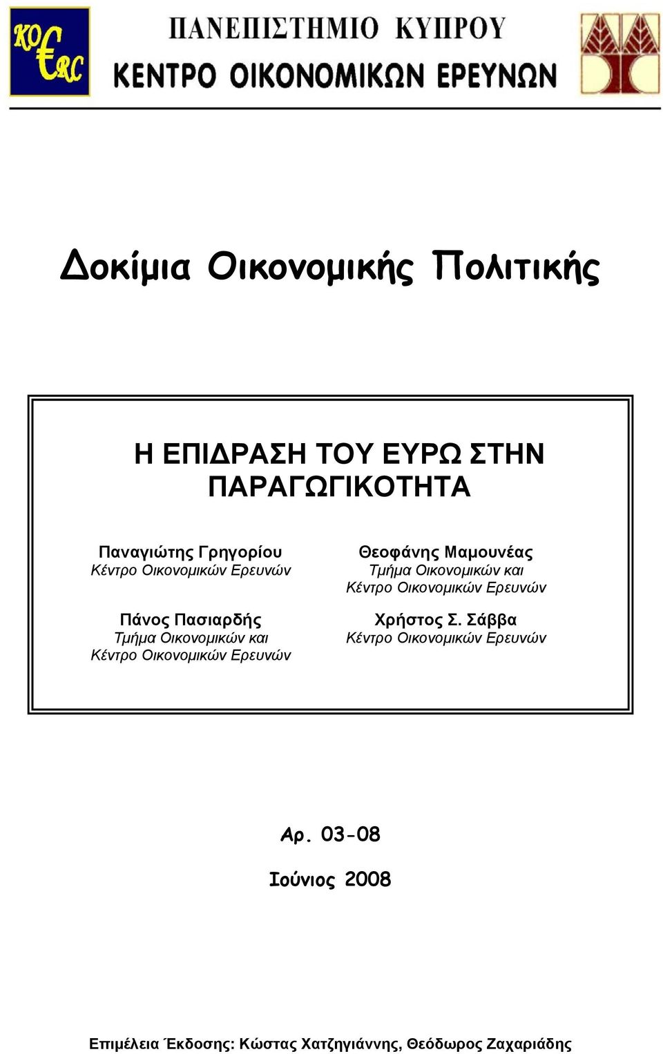 Θεοφάνης Μαµουνέας Τµήµα Οικονοµικών και Κέντρο Οικονοµικών Ερευνών Χρήστος Σ.