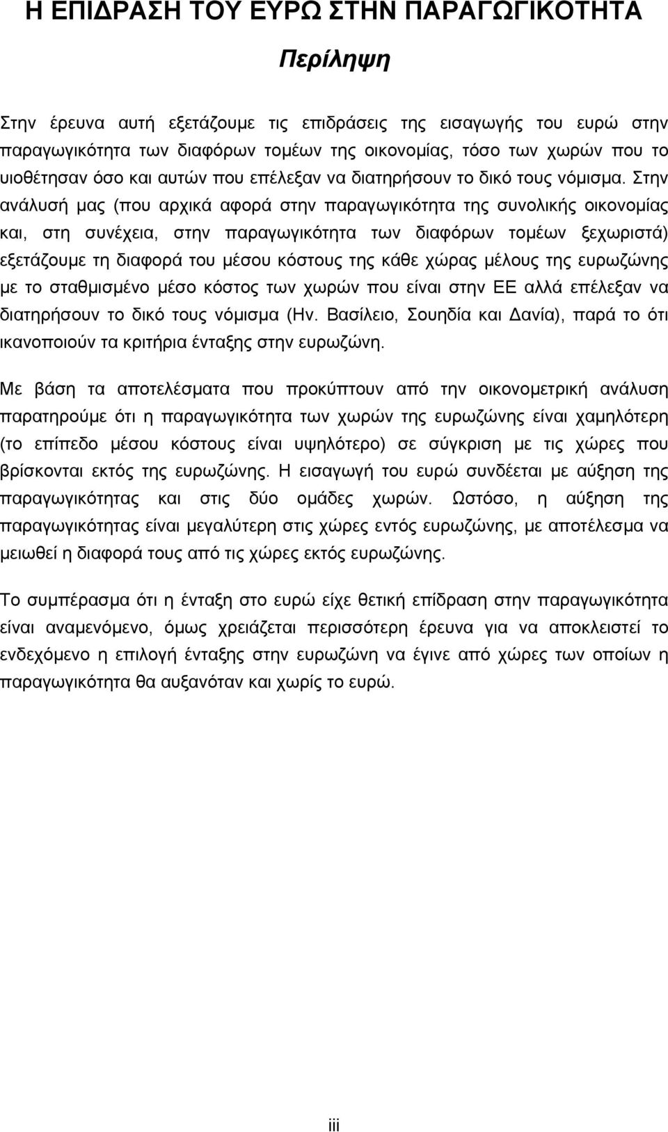 Στην ανάλυσή µας (που αρχικά αφορά στην παραγωγικότητα της συνολικής οικονοµίας και, στη συνέχεια, στην παραγωγικότητα των διαφόρων τοµέων ξεχωριστά) εξετάζουµε τη διαφορά του µέσου κόστους της κάθε