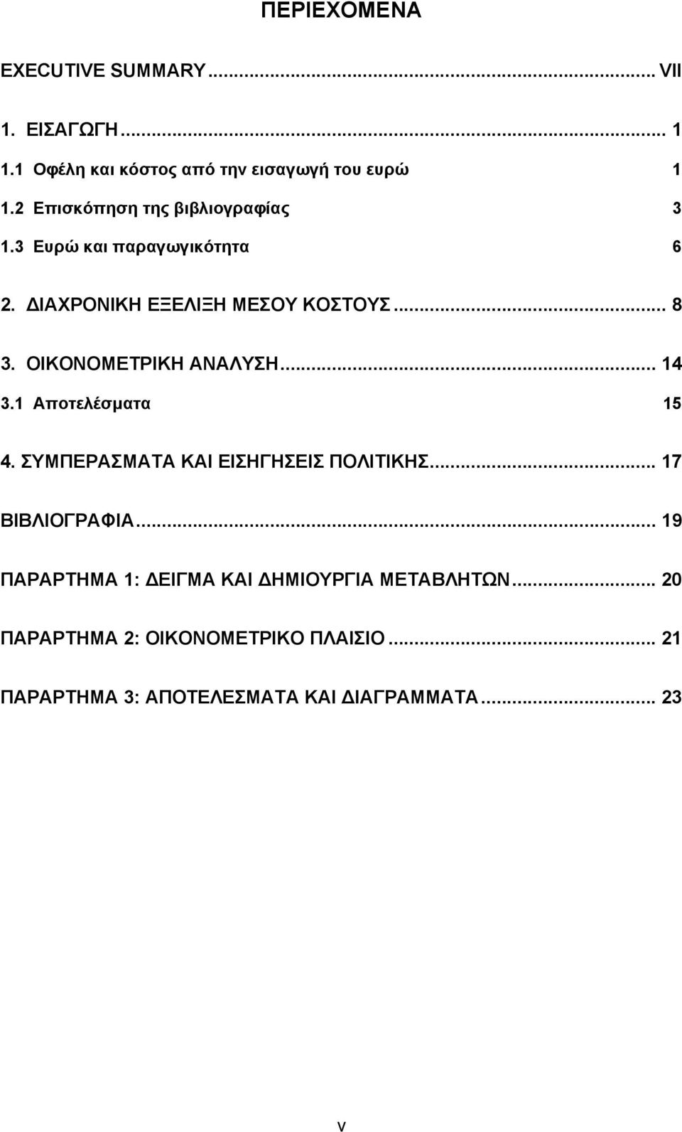 ΟΙΚΟΝΟΜΕΤΡΙΚΗ ΑΝΑΛΥΣΗ... 14 3.1 Αποτελέσµατα 15 4. ΣΥΜΠΕΡΑΣΜΑΤΑ ΚΑΙ ΕΙΣΗΓΗΣΕΙΣ ΠΟΛΙΤΙΚΗΣ... 17 ΒΙΒΛΙΟΓΡΑΦΙΑ.