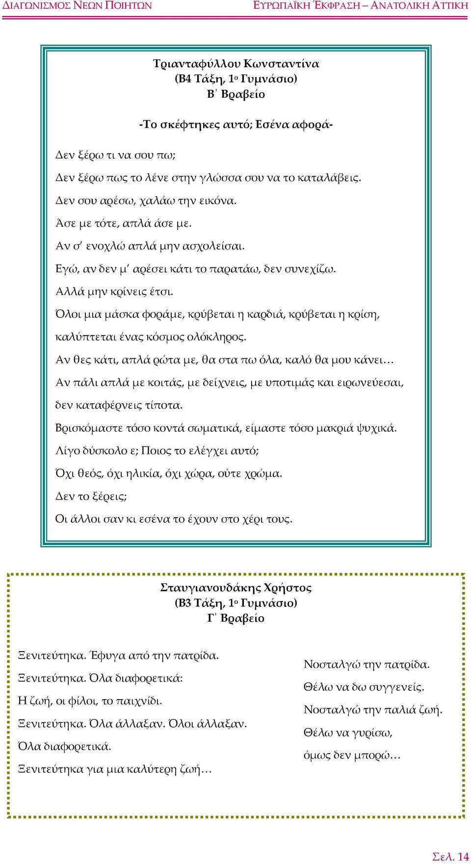 Όλοι μια μάσκα φοράμε, κρύβεται η καρδιά, κρύβεται η κρίση, καλύπτεται ένας κόσμος ολόκληρος.