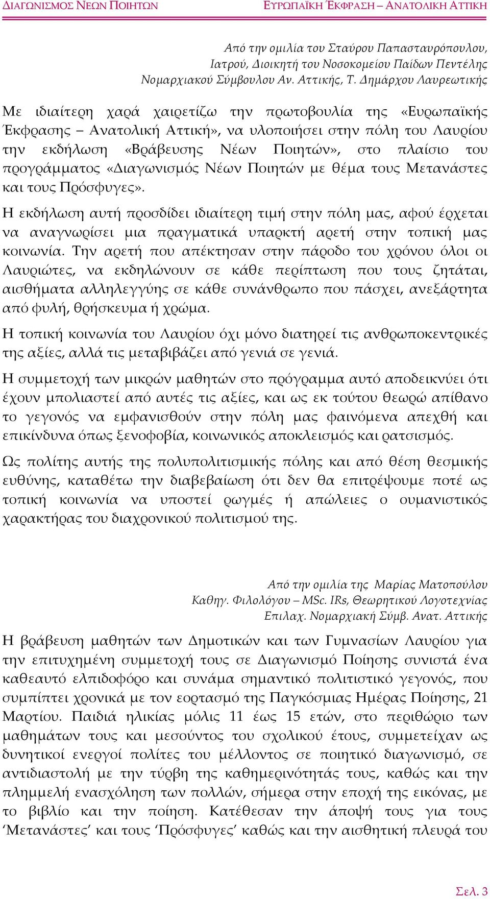 προγράμματος «Διαγωνισμός Νέων Ποιητών με θέμα τους Μετανάστες και τους Πρόσφυγες».