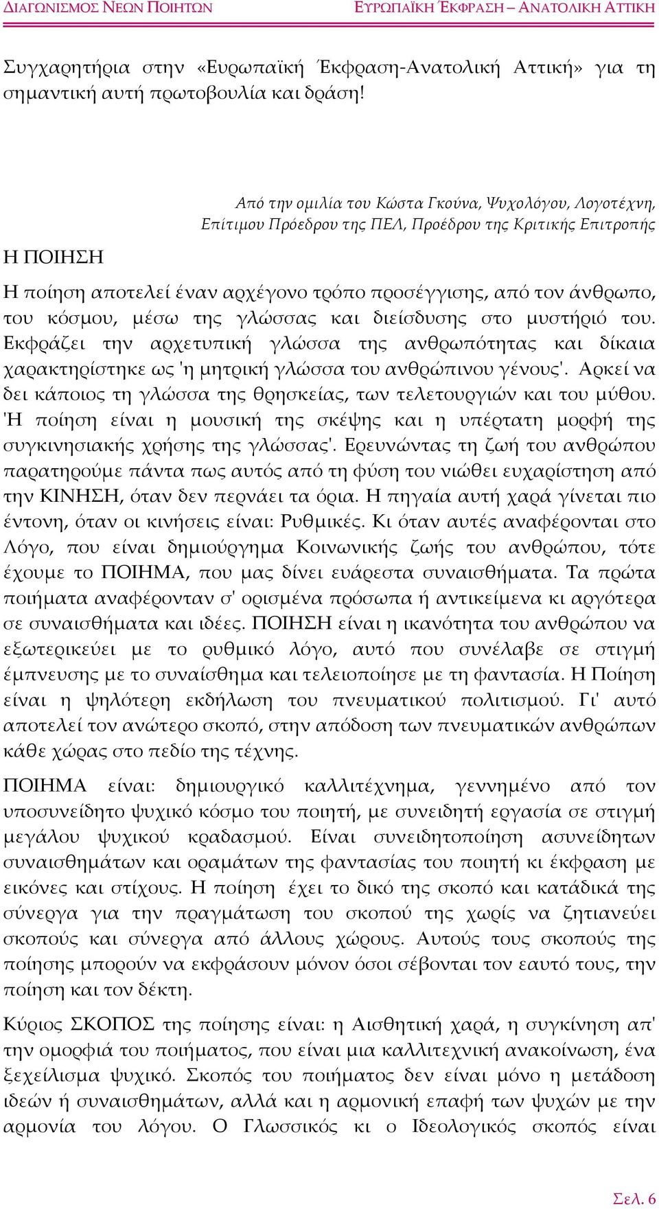 κόσμου, μέσω της γλώσσας και διείσδυσης στο μυστήριό του. Εκφράζει την αρχετυπική γλώσσα της ανθρωπότητας και δίκαια χαρακτηρίστηκε ως ʹη μητρική γλώσσα του ανθρώπινου γένουςʹ.