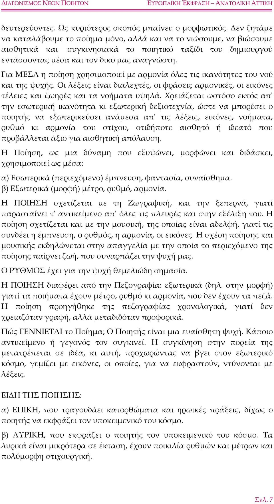 Για ΜΕΣΑ η ποίηση χρησιμοποιεί με αρμονία όλες τις ικανότητες του νού και της ψυχής. Οι λέξεις είναι διαλεχτές, οι φράσεις αρμονικές, οι εικόνες τέλειες και ζωηρές και τα νοήματα υψηλά.