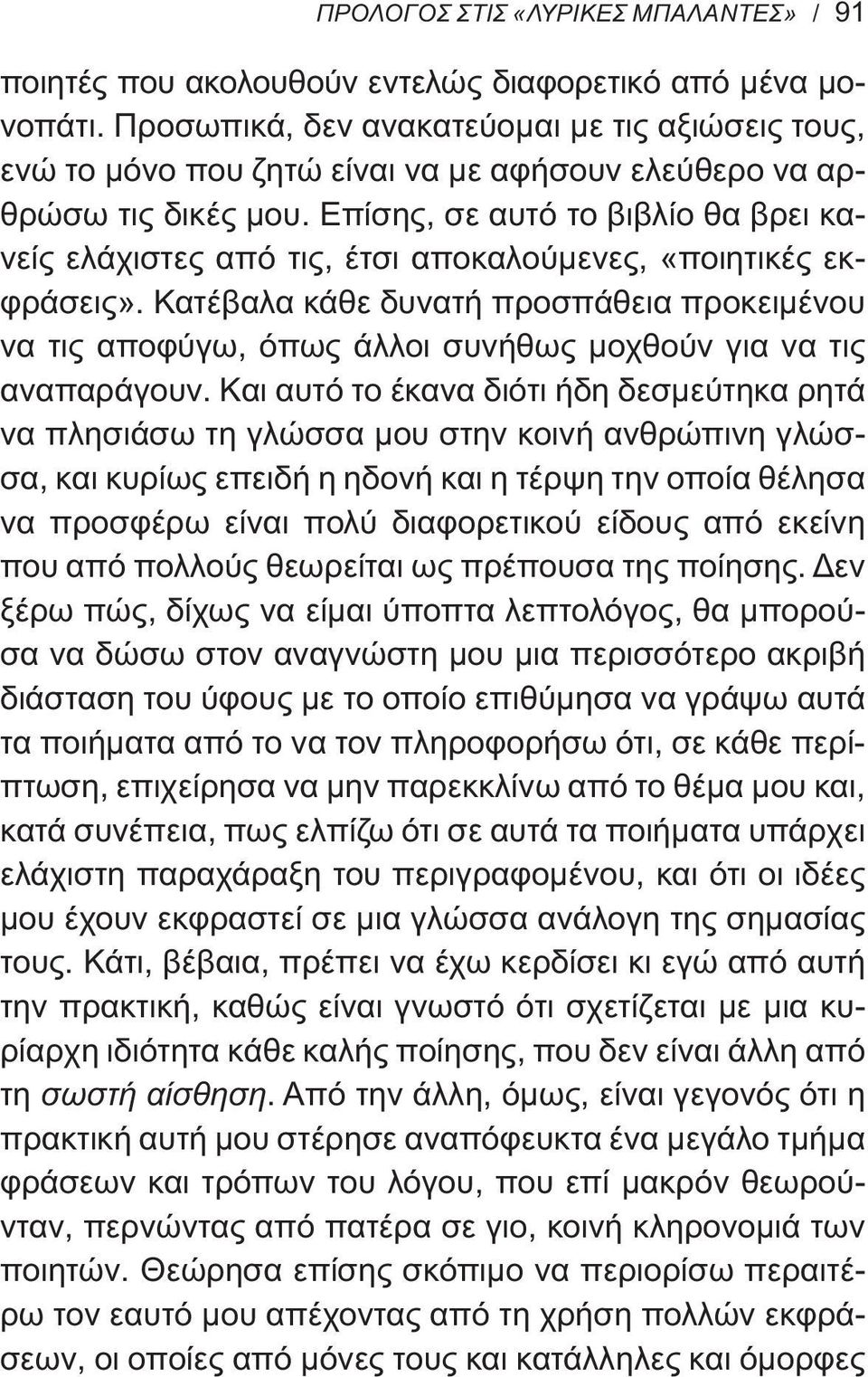 Επίσης, σε αυτό το βιβλίο θα βρει κανείς ελάχιστες από τις, έτσι αποκαλούμενες, «ποιητικές εκφράσεις».