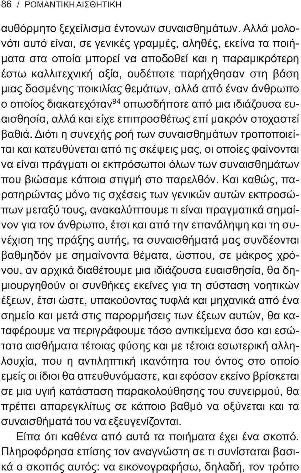 θεμάτων, αλλά από έναν άνθρωπο ο οποίος διακατεχόταν 94 οπωσδήποτε από μια ιδιάζουσα ευαισθησία, αλλά και είχε επιπροσθέτως επί μακρόν στοχαστεί βαθιά.