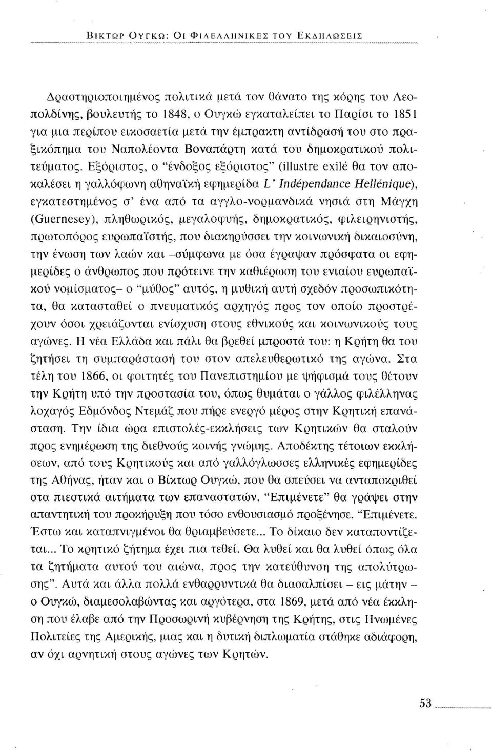 Εξόριστος, ο "ένδοξος εξόριστος" (illustre exilé θα τον αποκαλέσει η γαλλόφωνη αθηναϊκή εφημερίδα L'Indépendance Hellénique), εγκατεστημένος σ' ένα από τα αγγλο-νορμανδικά νησιά στη Μάγχη