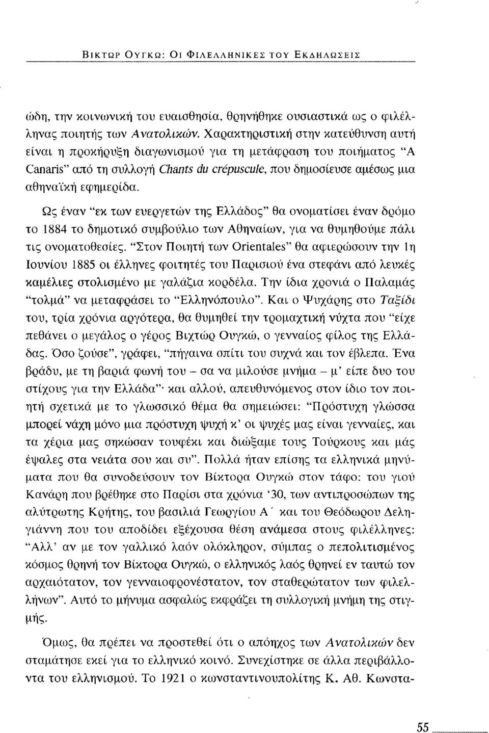 Ως έναν "εκ των ευεργετών της Ελλάδος" θα ονοματίσει έναν δρόμο το 1884 το δημοτικό συμβούλιο των Αθηναίων, για να θυμηθούμε πάλι τις ονοματοθεσίες.