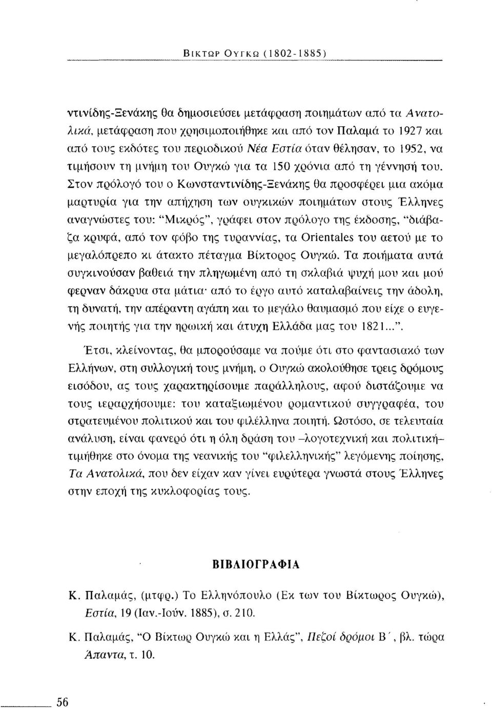 Στον πρόλογο του ο Κωνσταντινίδης-Ξενάκης θα προσφέρει μια ακόμα μαρτυρία για την απήχηση των ουγκικών ποιημάτων στους Έλληνες αναγνώστες του: "Μικρός", γράφει στον πρόλογο της έκδοσης, "διάβαζα