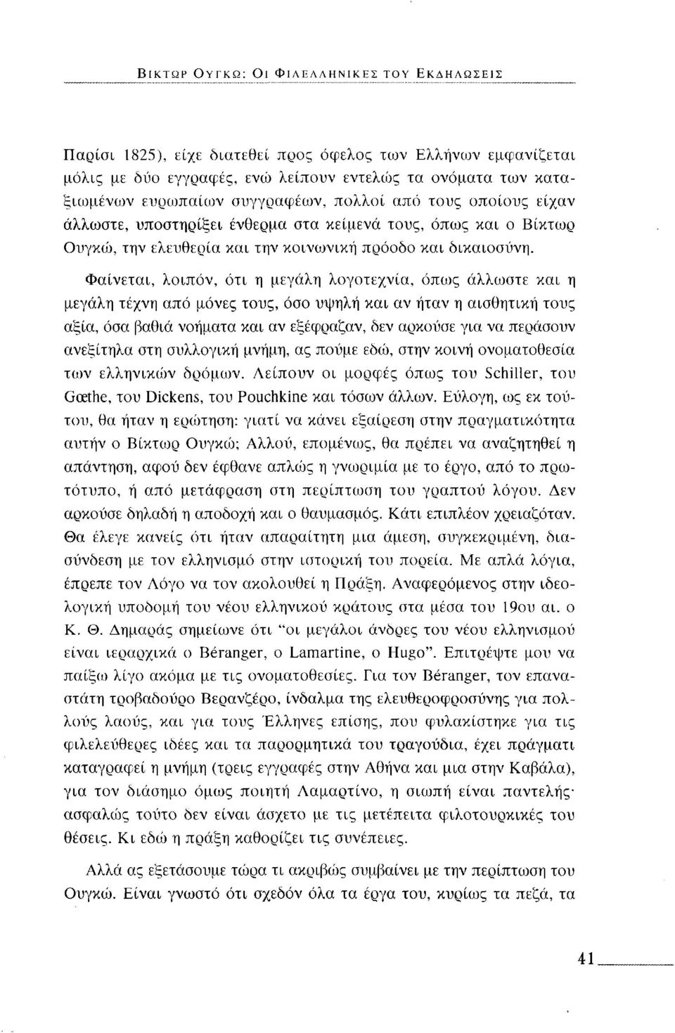 Φαίνεται, λοιπόν, ότι η μεγάλη λογοτεχνία, όπως άλλωστε και η μεγάλη τέχνη από μόνες τους, όσο υψηλή και αν ήταν η αισθητική τους αξία, όσα βαθιά νοήματα και αν εξέφραζαν, δεν αρκούσε για να περάσουν