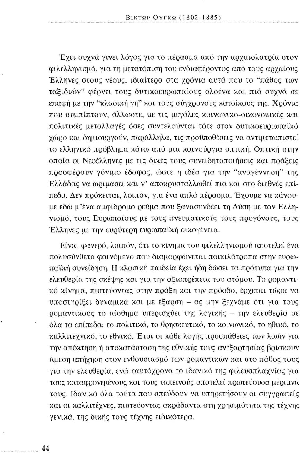 Χρόνια που συμπίπτουν, άλλωστε, με τις μεγάλες κοινωνικο-οικονομικές και πολιτικές μεταλλαγές όσες συντελούνται τότε στον δυτικοευρωπαϊκό χώρο και δημιουργούν, παράλληλα, τις προϋποθέσεις να