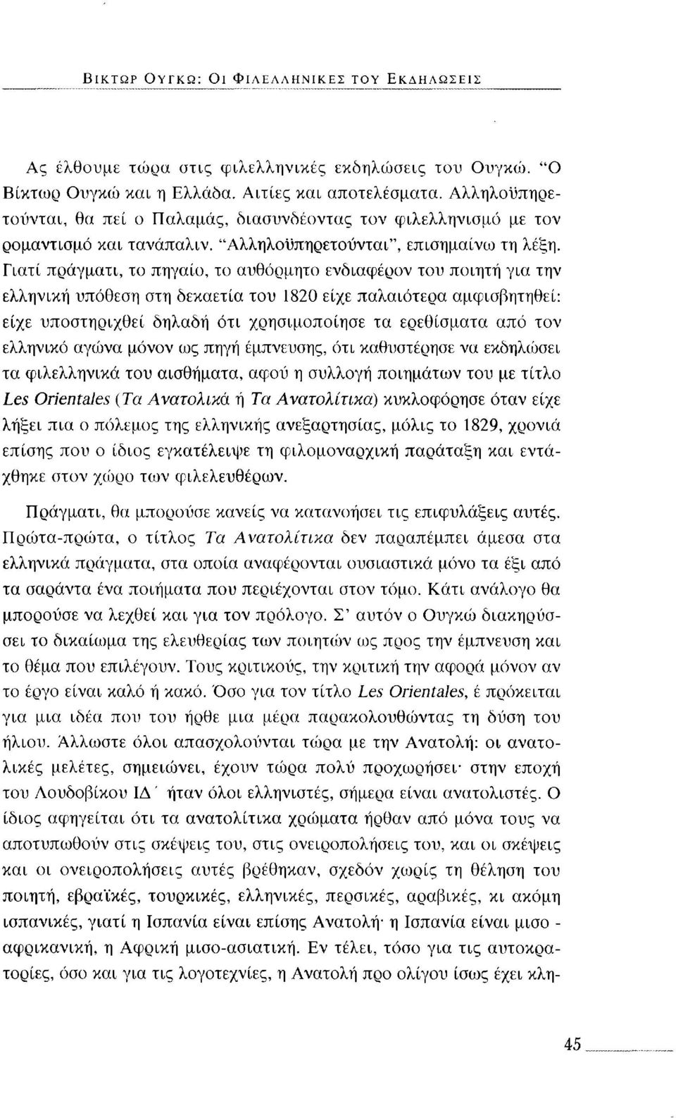 Γιατί πράγματι, το πηγαίο, το αυθόρμητο ενδιαφέρον του ποιητή για την ελληνική υπόθεση στη δεκαετία του 1820 είχε παλαιότερα αμφισβητηθεί: είχε υποστηριχθεί δηλαδή ότι χρησιμοποίησε τα ερεθίσματα από