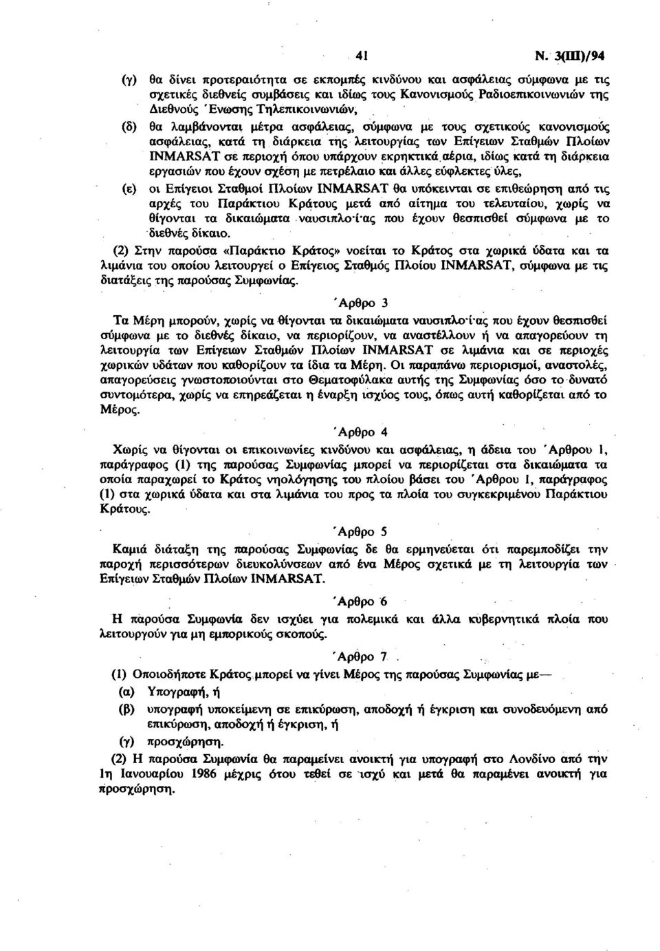 εκρηκτικά αέρια, ιδίως κατά τη διάρκεια εργασιών που έχουν σχέση με πετρέλαιο και άλλες εύφλεκτες ύλες, (ε) οι Επίγειοι Σταθμοί Πλοίων INMARSAT θα υπόκεινται σε επιθεώρηση από τις αρχές του Παράκτιου