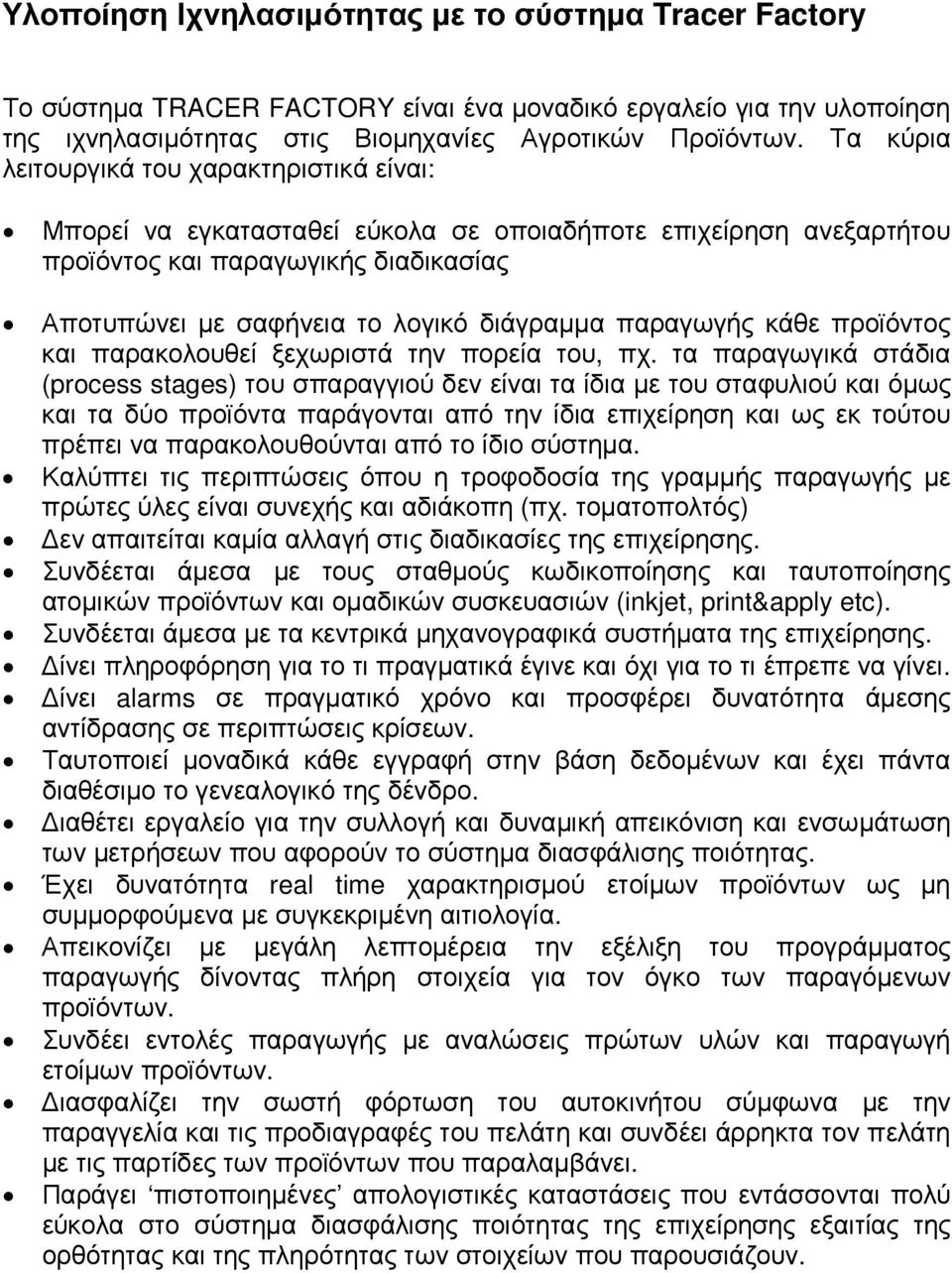 παραγωγής κάθε προϊόντος και παρακολουθεί ξεχωριστά την πορεία του, πχ.