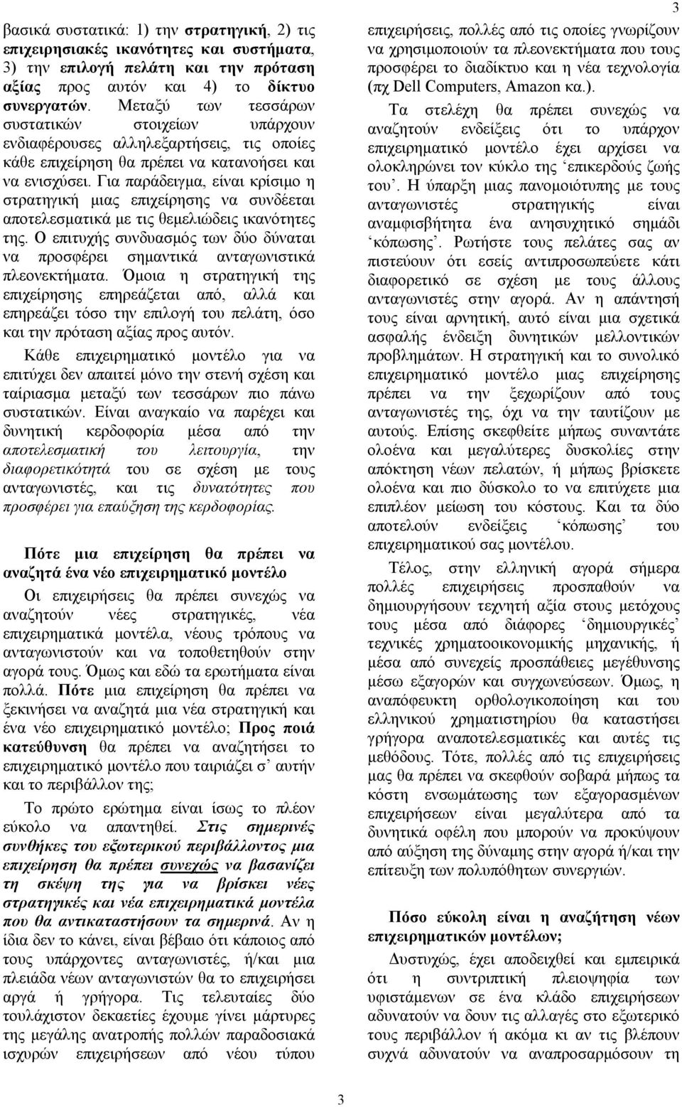 Για παράδειγμα, είναι κρίσιμο η στρατηγική μιας επιχείρησης να συνδέεται αποτελεσματικά με τις θεμελιώδεις ικανότητες της.