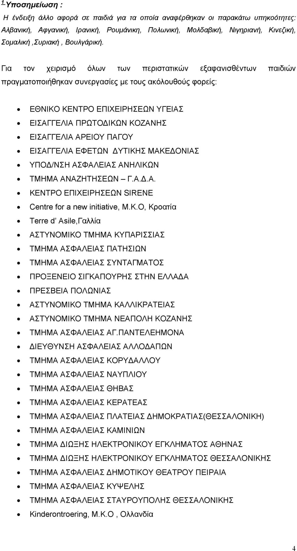 Για τον χειρισμό όλων των περιστατικών εξαφανισθέντων παιδιών πραγματοποιήθηκαν συνεργασίες με τους ακόλουθούς φορείς: ΕΘΝΙΚΟ ΚΕΝΤΡΟ ΕΠΙΧΕΙΡΗΣΕΩΝ ΥΓΕΙΑΣ ΕΙΣΑΓΓΕΛΙΑ ΠΡΩΤΟ ΙΚΩΝ ΚΟΖΑΝΗΣ ΕΙΣΑΓΓΕΛΙΑ