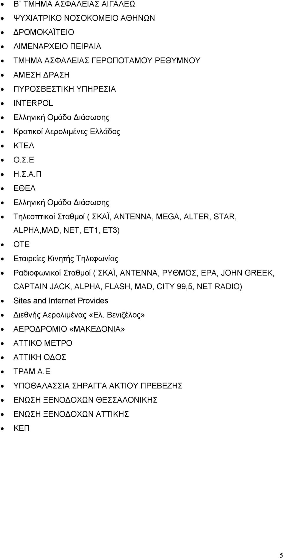 ρολιμένες Ελλάδος ΚΤΕΛ Ο.Σ.Ε Η.Σ.Α.