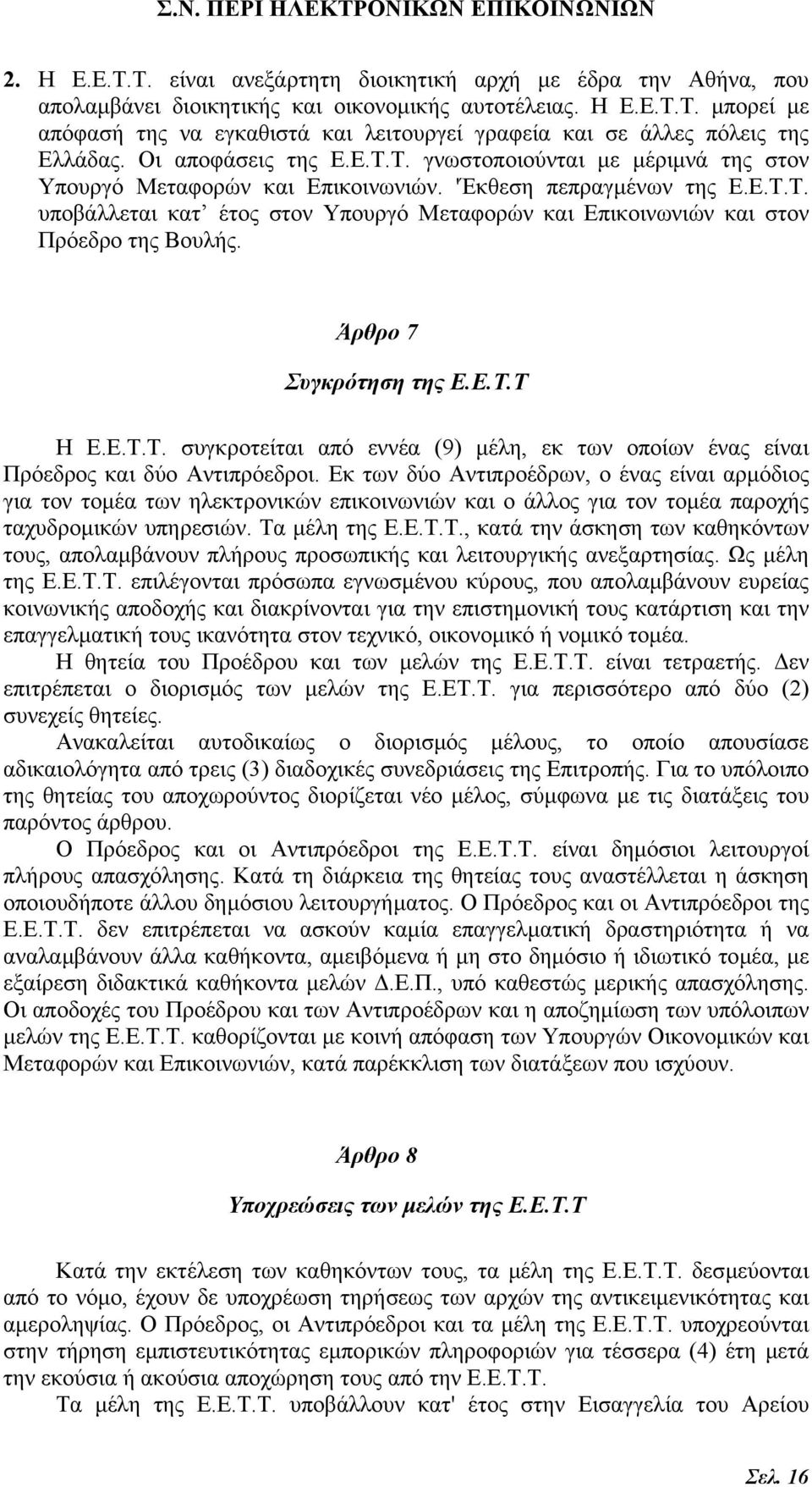 Άρθρο 7 Συγκρότηση της Ε.Ε.Τ.Τ Η Ε.Ε.Τ.Τ. συγκροτείται από εννέα (9) µέλη, εκ των οποίων ένας είναι Πρόεδρος και δύο Αντιπρόεδροι.