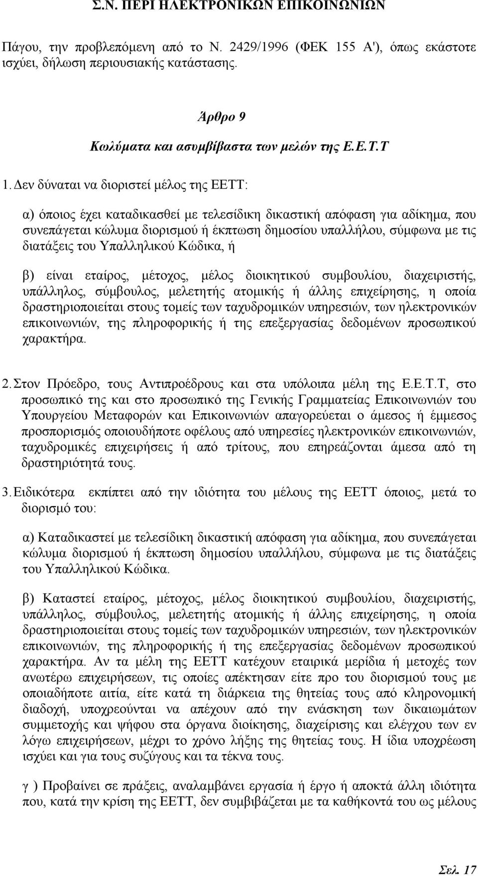 διατάξεις του Υπαλληλικού Κώδικα, ή β) είναι εταίρος, µέτοχος, µέλος διοικητικού συµβουλίου, διαχειριστής, υπάλληλος, σύµβουλος, µελετητής ατοµικής ή άλλης επιχείρησης, η οποία δραστηριοποιείται