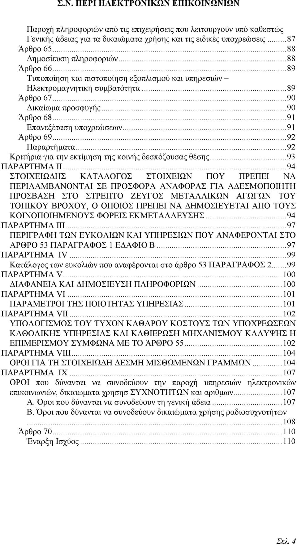 ..92 Κριτήρια για την εκτίµηση της κοινής δεσπόζουσας θέσης...93 ΠΑΡΑΡΤΗΜΑ ΙΙ.