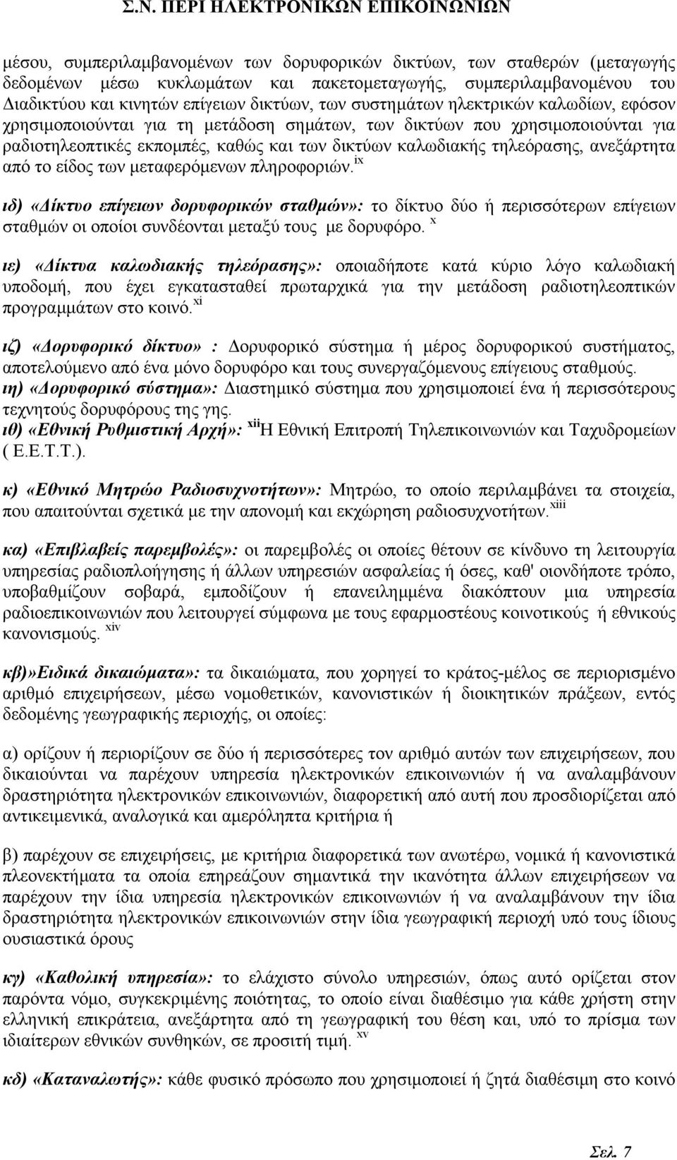 ανεξάρτητα από το είδος των µεταφερόµενων πληροφοριών. ix ιδ) «ίκτυο επίγειων δορυφορικών σταθµών»: το δίκτυο δύο ή περισσότερων επίγειων σταθµών οι οποίοι συνδέονται µεταξύ τους µε δορυφόρο.