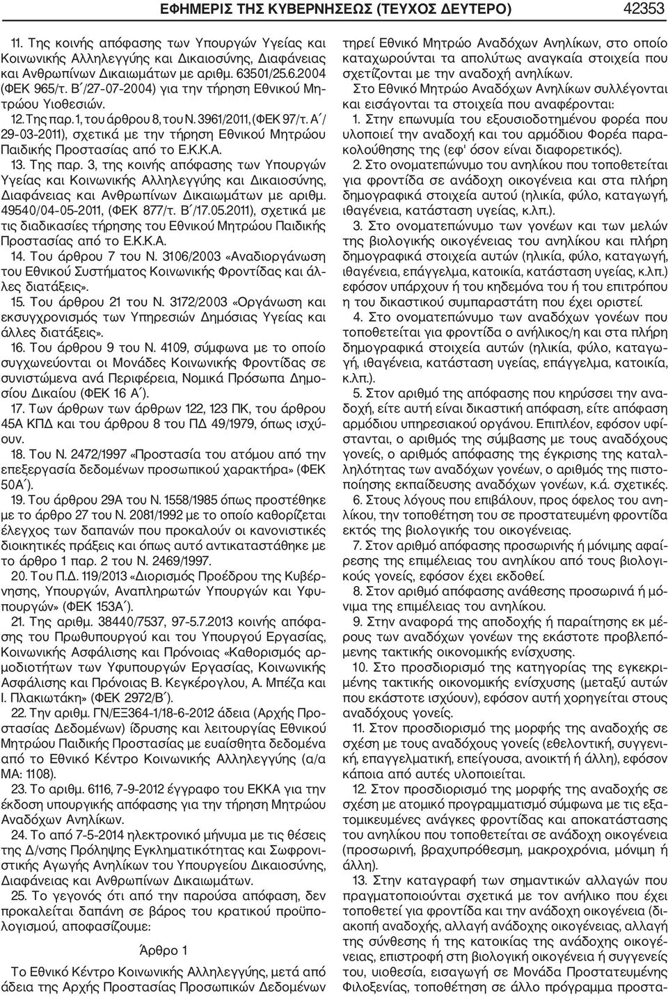 Α / 29 03 2011), σχετικά με την τήρηση Εθνικού Μητρώου Παιδικής Προστασίας από το Ε.Κ.Κ.Α. 13. Της παρ.