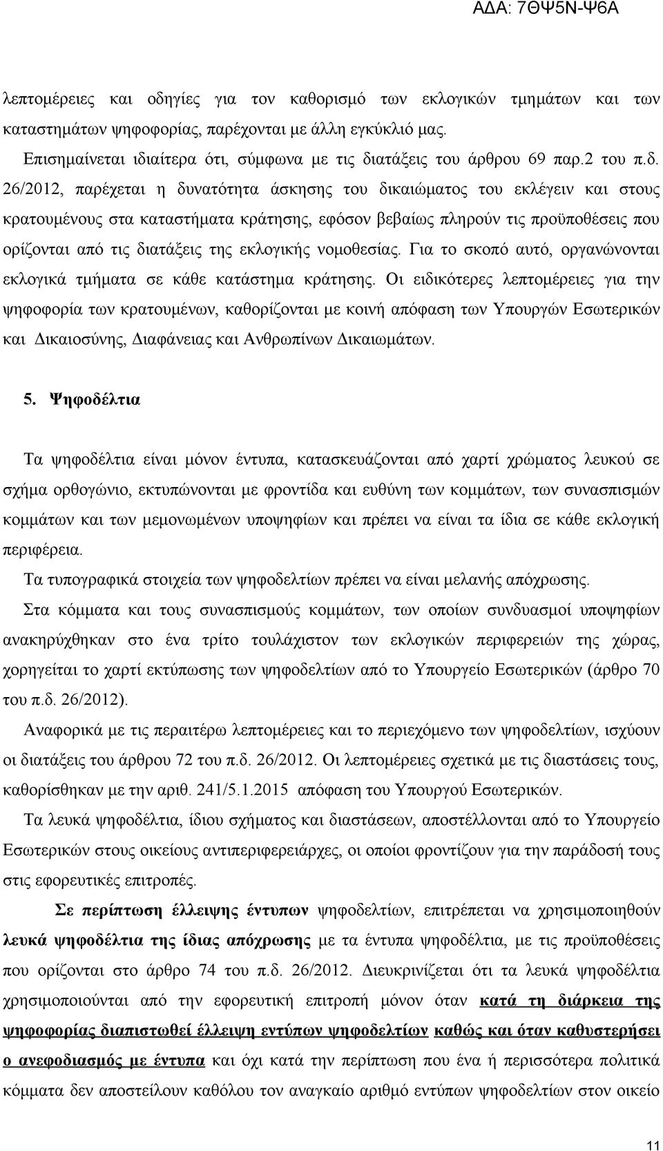αίτερα ότι, σύμφωνα με τις δι
