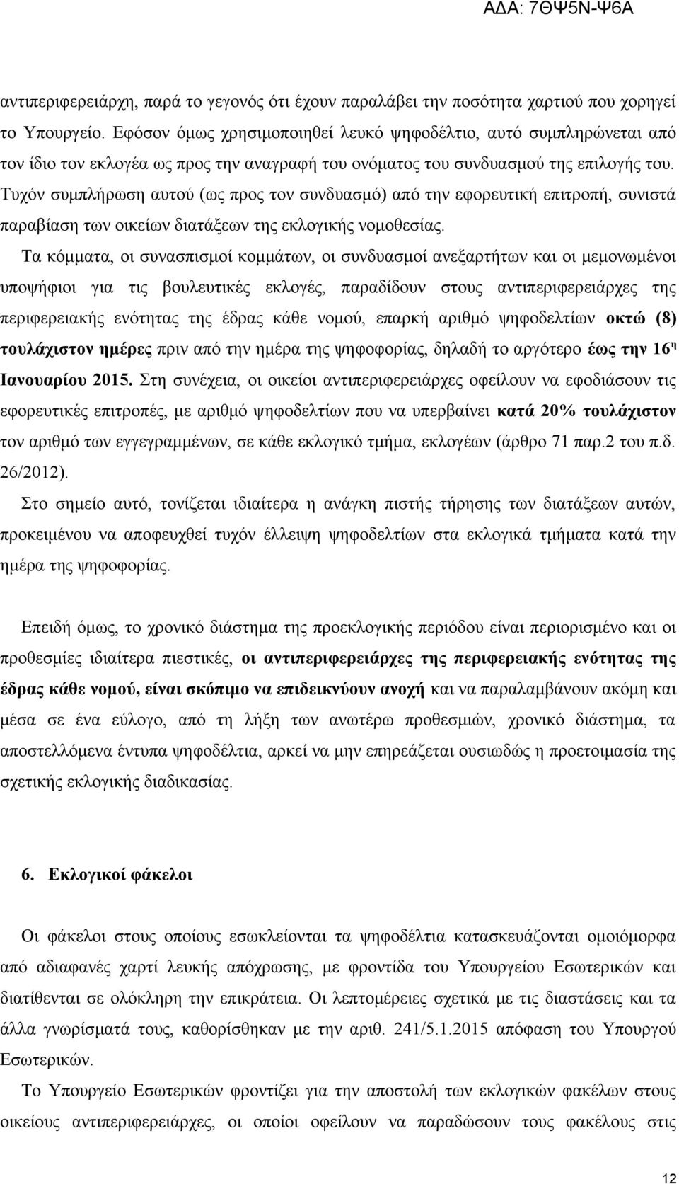 Τυχόν συμπλήρωση αυτού (ως προς τον συνδυασμό) από την εφορευτική επιτροπή, συνιστά παραβίαση των οικείων διατάξεων της εκλογικής νομοθεσίας.
