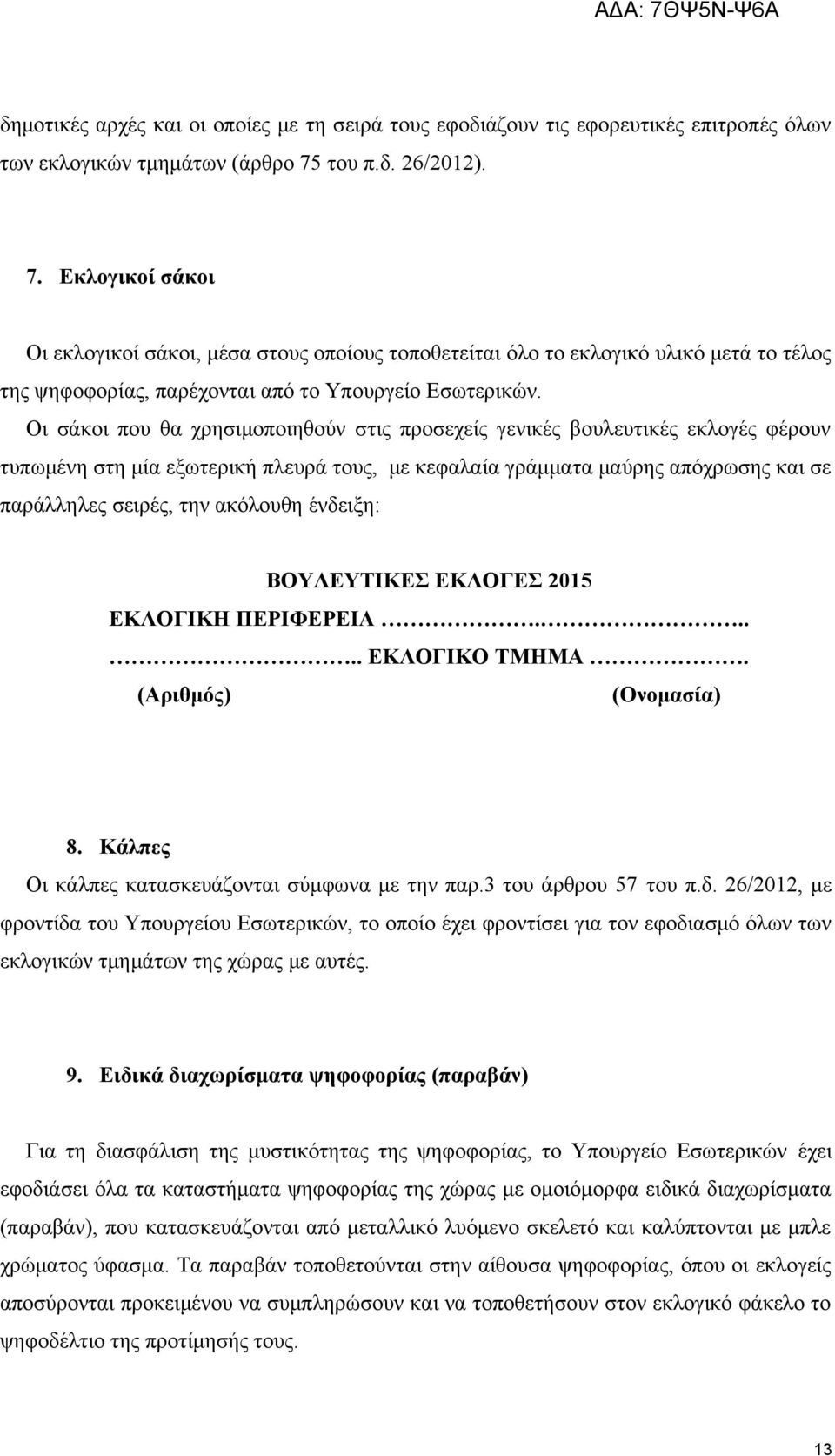 Οι σάκοι που θα χρησιμοποιηθούν στις προσεχείς γενικές βουλευτικές εκλογές φέρουν τυπωμένη στη μία εξωτερική πλευρά τους, με κεφαλαία γράμματα μαύρης απόχρωσης και σε παράλληλες σειρές, την ακόλουθη