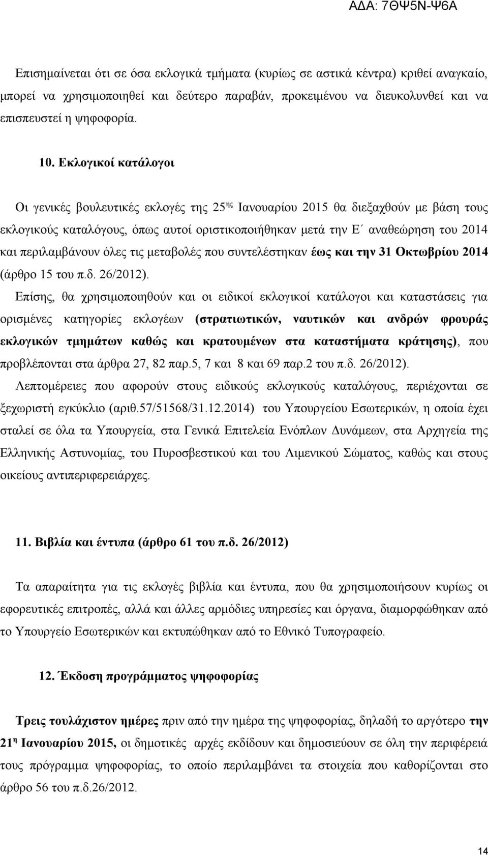 περιλαμβάνουν όλες τις μεταβολές που συντελέστηκαν έως και την 31 Οκτωβρίου 2014 (άρθρο 15 του π.δ. 26/2012).