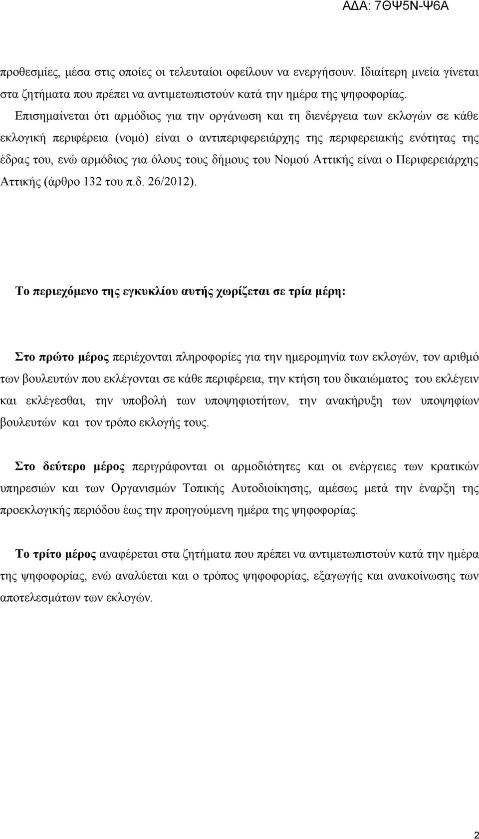 όλους τους δήμους του Νομού Αττικής είναι ο Περιφερειάρχης Αττικής (άρθρο 132 του π.δ. 26/2012).