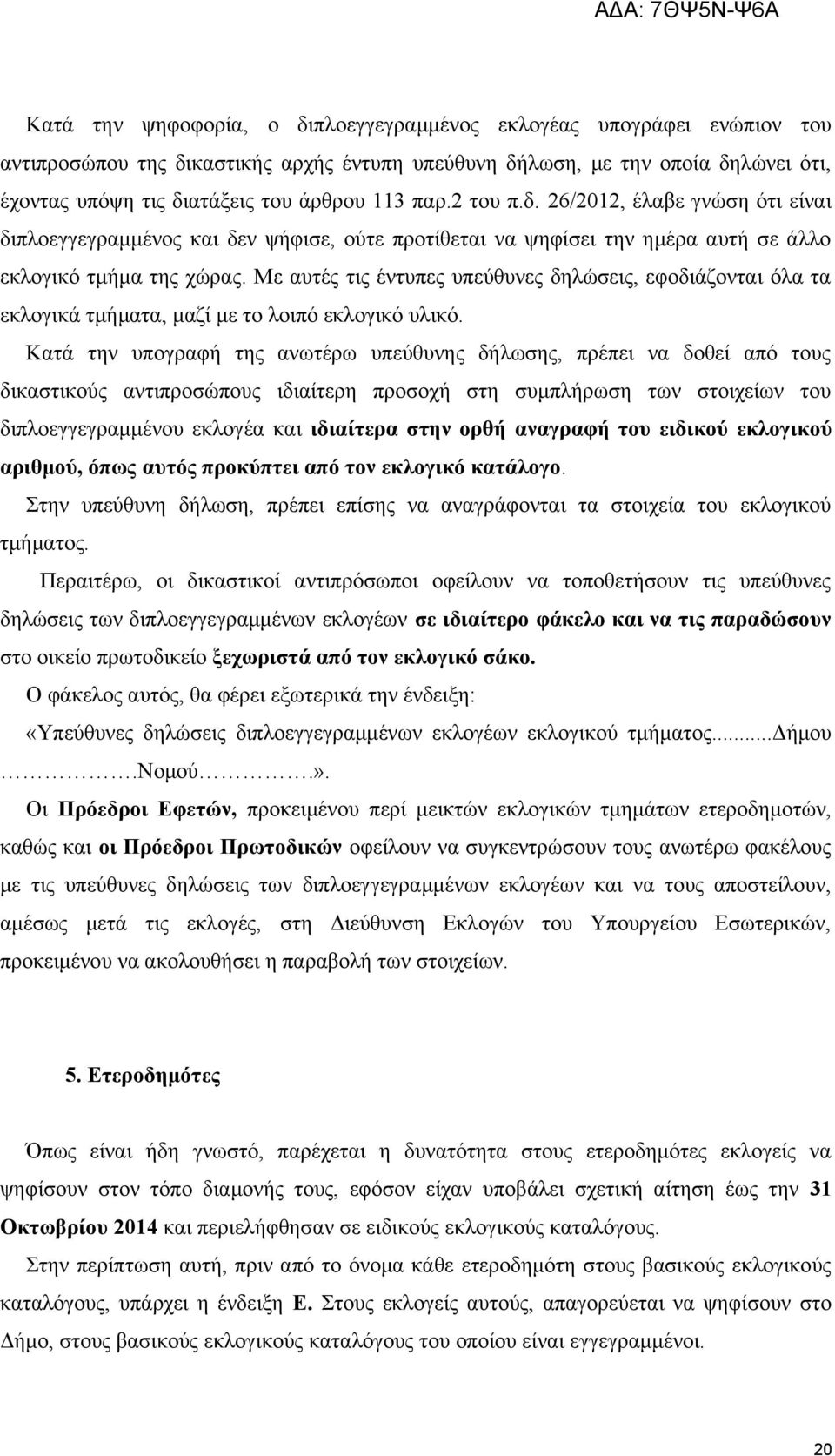 Με αυτές τις έντυπες υπεύθυνες δηλώσεις, εφοδιάζονται όλα τα εκλογικά τμήματα, μαζί με το λοιπό εκλογικό υλικό.