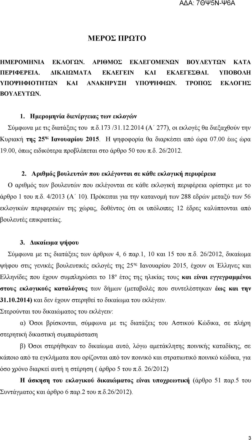 00 έως ώρα 19.00, όπως ειδικότερα προβλέπεται στο άρθρο 50 του π.δ. 26