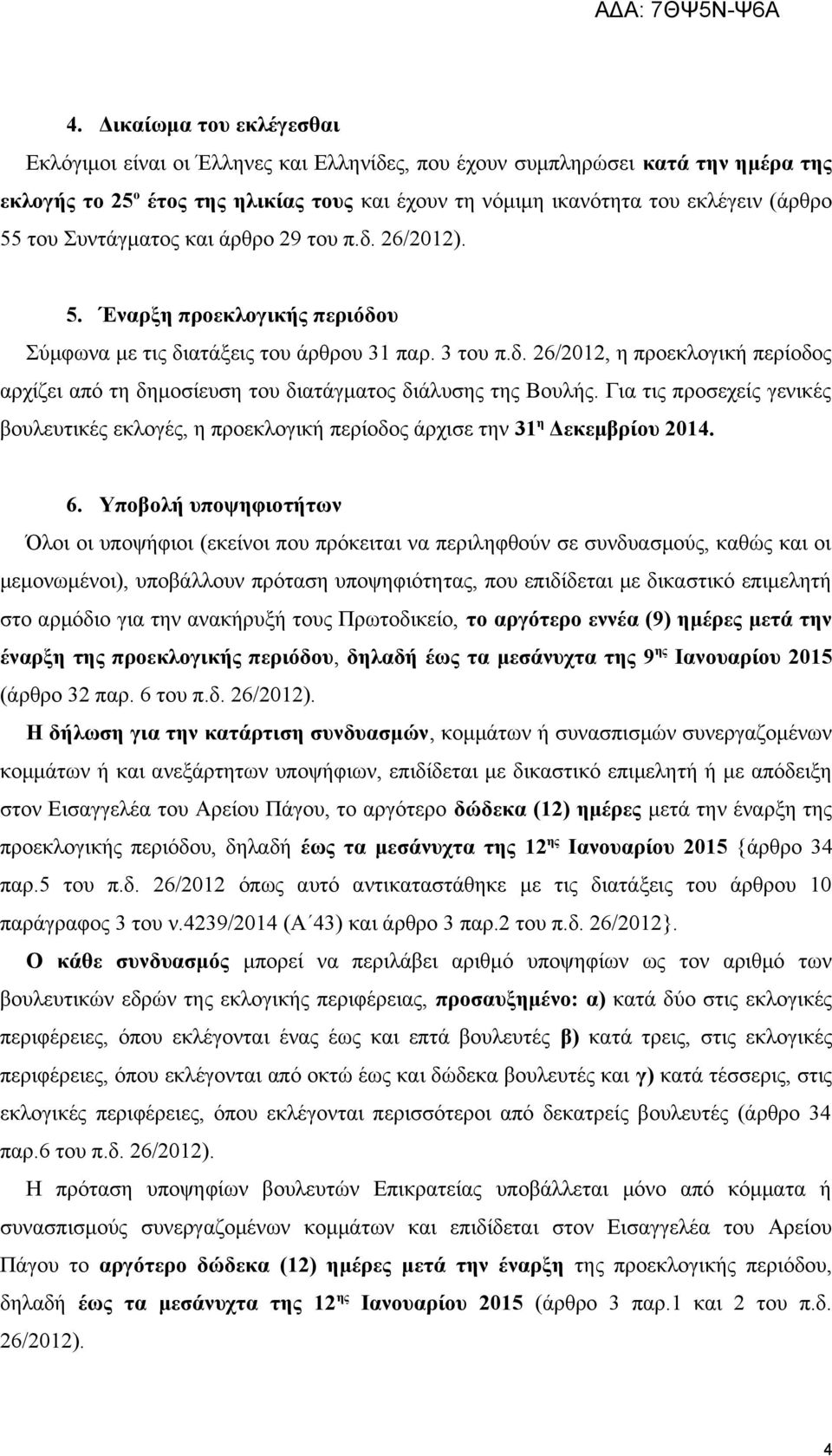 Για τις προσεχείς γενικές βουλευτικές εκλογές, η προεκλογική περίοδος άρχισε την 31 η Δεκεμβρίου 2014. 6.