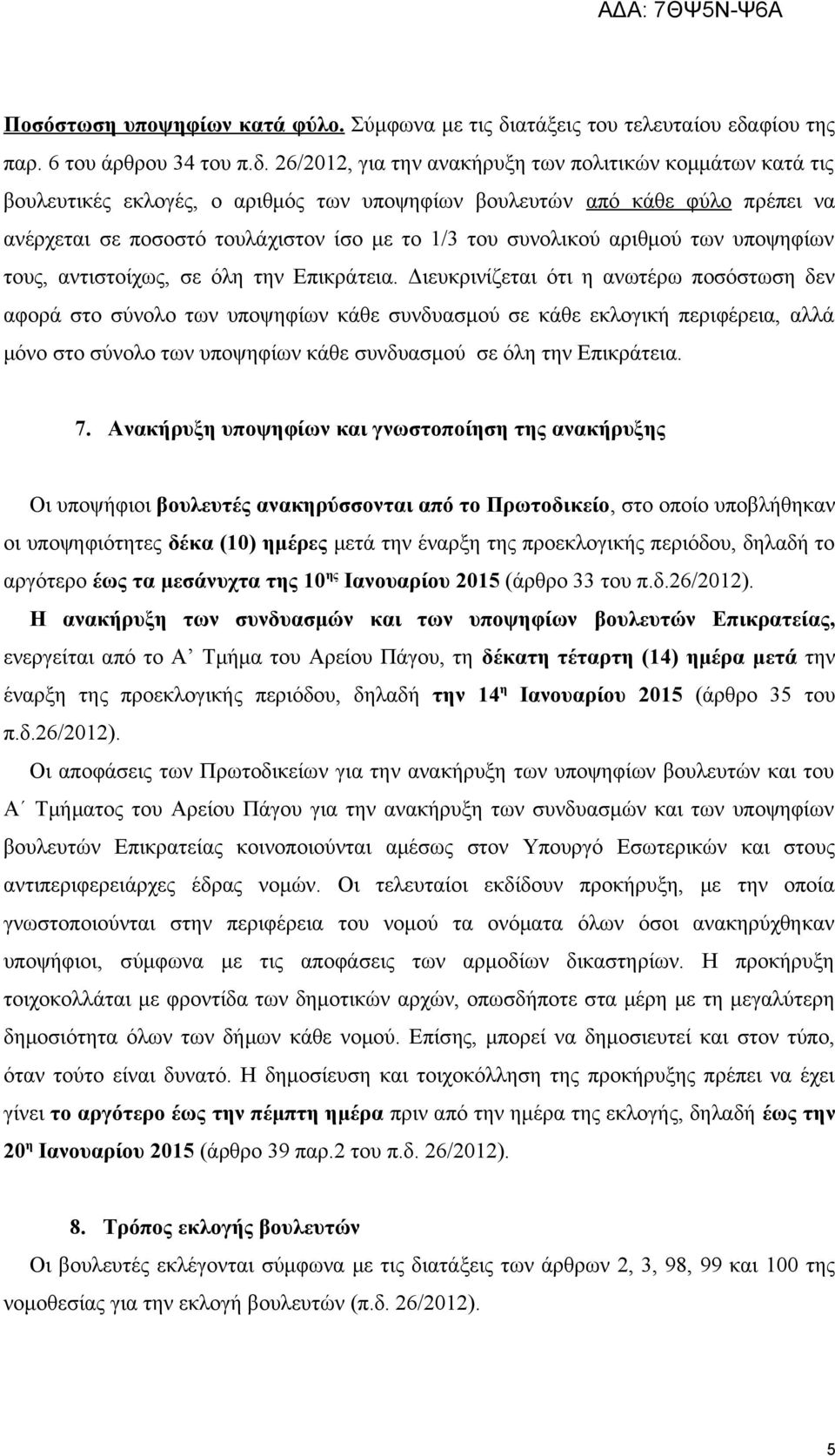 φίου της παρ. 6 του άρθρου 34 του π.δ.