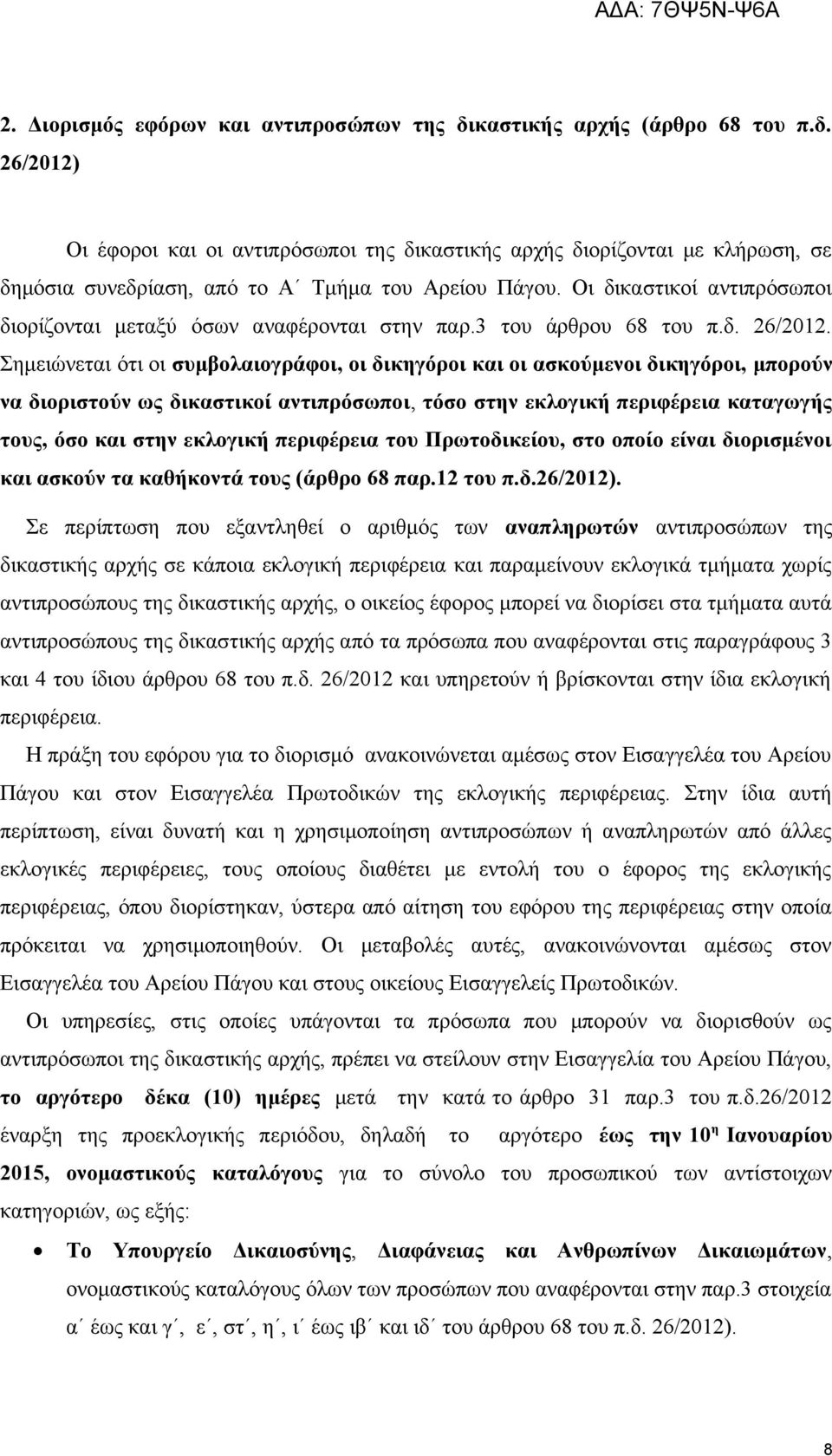 Σημειώνεται ότι οι συμβολαιογράφοι, οι δικηγόροι και οι ασκούμενοι δικηγόροι, μπορούν να διοριστούν ως δικαστικοί αντιπρόσωποι, τόσο στην εκλογική περιφέρεια καταγωγής τους, όσο και στην εκλογική