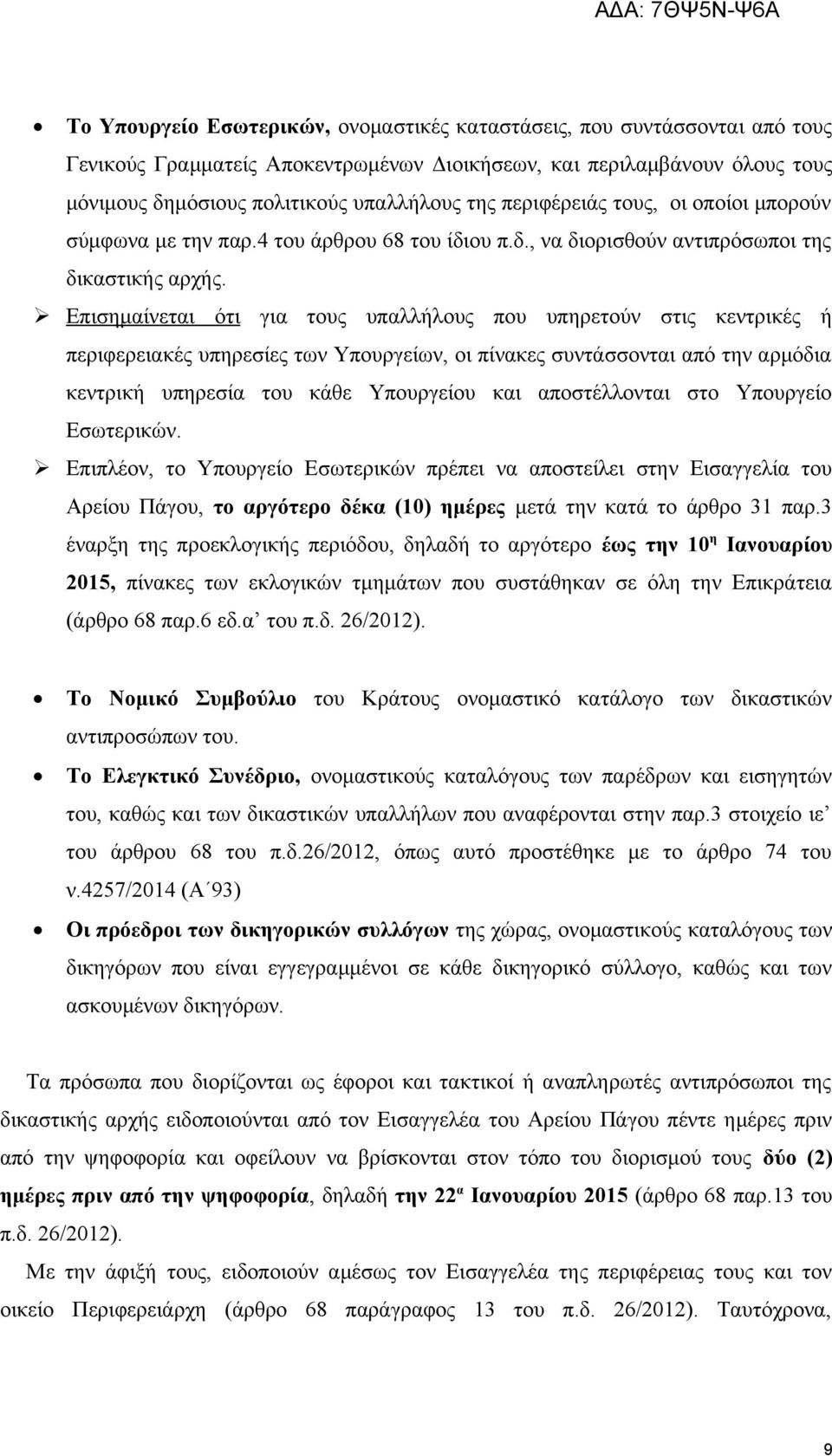Επισημαίνεται ότι για τους υπαλλήλους που υπηρετούν στις κεντρικές ή περιφερειακές υπηρεσίες των Υπουργείων, οι πίνακες συντάσσονται από την αρμόδια κεντρική υπηρεσία του κάθε Υπουργείου και