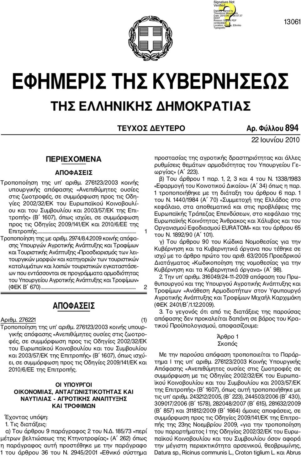 (Β 1607), όπως ισχύει, σε συμμόρφωση προς τις Οδηγίες 2009/141