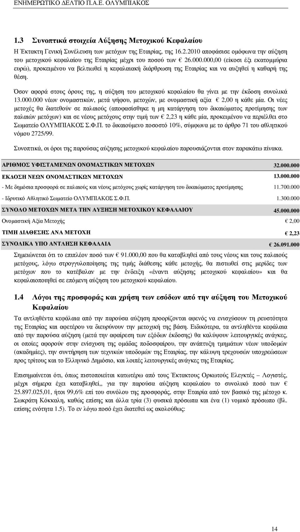 000,00 (είκοσι έξι εκατοµµύρια ευρώ), προκειµένου να βελτιωθεί η κεφαλαιακή διάρθρωση της Εταιρίας και να αυξηθεί η καθαρή της θέση.