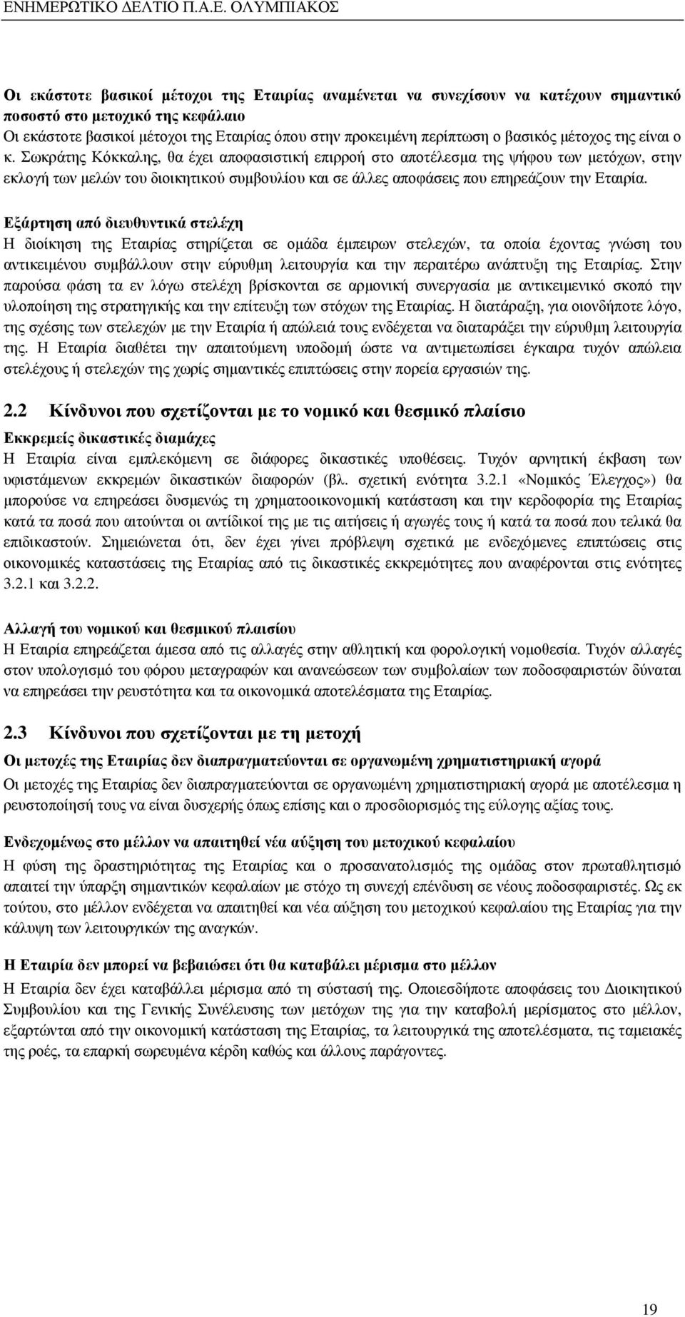 Σωκράτης Κόκκαλης, θα έχει αποφασιστική επιρροή στο αποτέλεσµα της ψήφου των µετόχων, στην εκλογή των µελών του διοικητικού συµβουλίου και σε άλλες αποφάσεις που επηρεάζουν την Εταιρία.