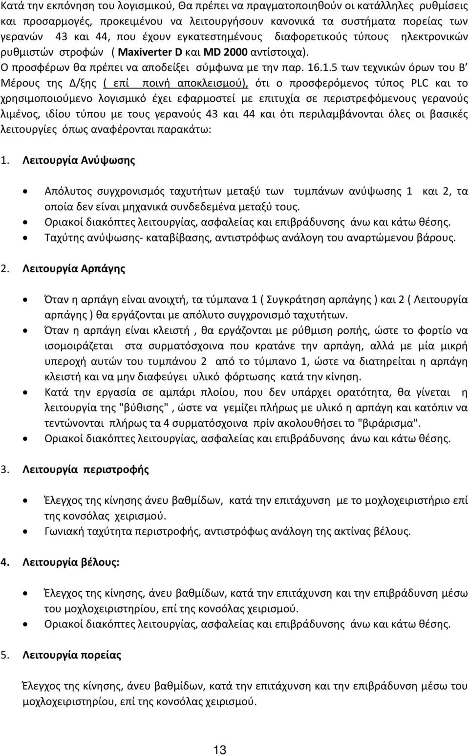 .1.5 των τεχνικών όρων του B Μέρους της Δ/ξης ( επί ποινή αποκλεισμού), ότι ο προσφερόμενος τύπος PLC και το χρησιμοποιούμενο λογισμικό έχει εφαρμοστεί με επιτυχία σε περιστρεφόμενους γερανούς