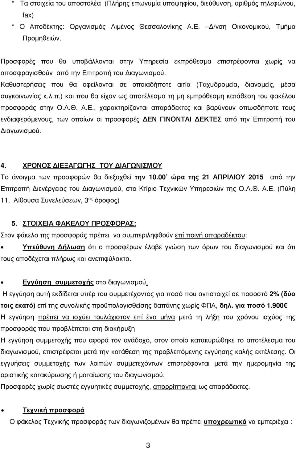 Καθυστερήσεις που θα οφείλονται σε οποιαδήποτε αιτία (Ταχυδροµεία, διανοµείς, µέσα συγκοινωνίας κ.λ.π.) και που θα είχαν ως αποτέλεσµα τη µη εµπρόθεσµη κατάθεση του φακέλου προσφοράς στην Ο.Λ.Θ. Α.Ε.