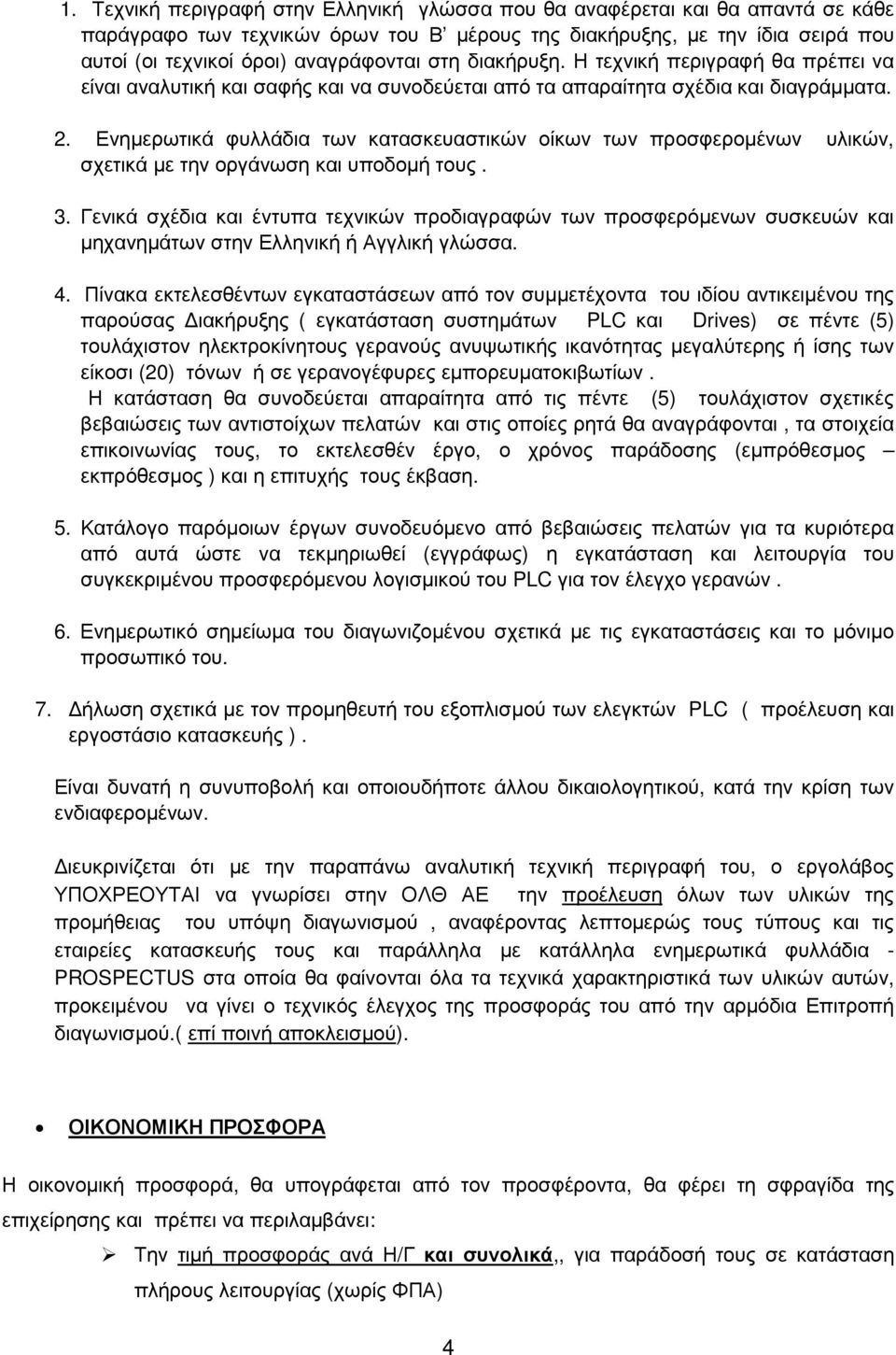 Ενηµερωτικά φυλλάδια των κατασκευαστικών οίκων των προσφεροµένων υλικών, σχετικά µε την οργάνωση και υποδοµή τους. 3.