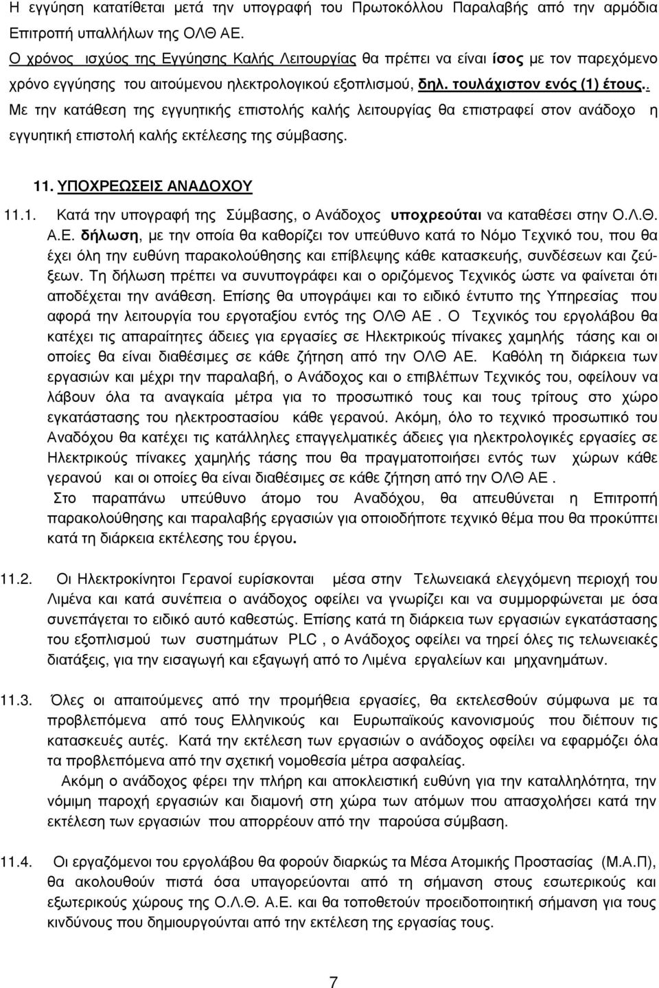 . Με την κατάθεση της εγγυητικής επιστολής καλής λειτουργίας θα επιστραφεί στον ανάδοχο η εγγυητική επιστολή καλής εκτέλεσης της σύµβασης. 11