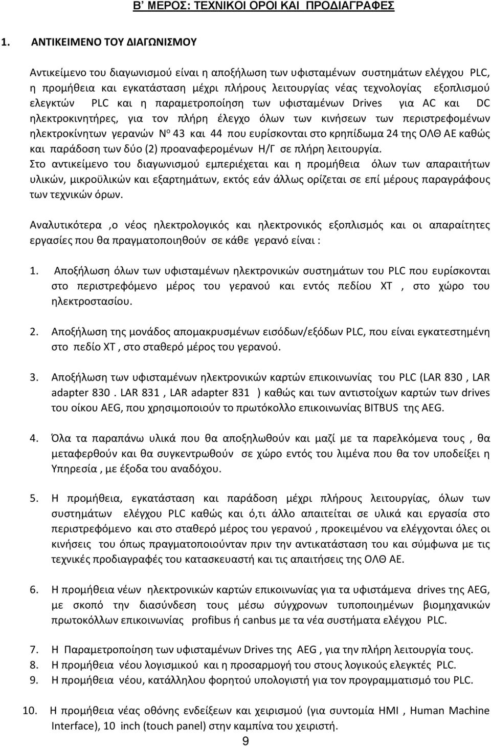 ελεγκτών PLC και η παραμετροποίηση των υφισταμένων Drives για AC και DC ηλεκτροκινητήρες, για τον πλήρη έλεγχο όλων των κινήσεων των περιστρεφομένων ηλεκτροκίνητων γερανών Ν ο 43 και 44 που