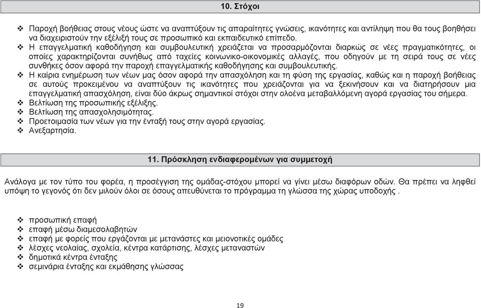 ! Η επαγγελµατική καθοδήγηση και συµβουλευτική χρειάζεται να προσαρµόζονται διαρκώς σε νέες πραγµατικότητες, οι οποίες χαρακτηρίζονται συνήθως από ταχείες κοινωνικο-οικονοµικές αλλαγές, που οδηγούν