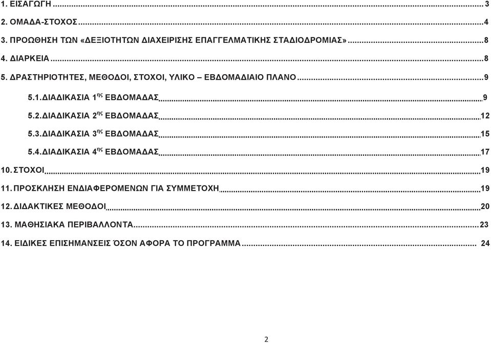 ΙΑ ΙΚΑΣΙΑ 2 ης ΕΒ ΟΜΑ ΑΣ 12 5.3. ΙΑ ΙΚΑΣΙΑ 3 ης ΕΒ ΟΜΑ ΑΣ 15 5.4. ΙΑ ΙΚΑΣΙΑ 4 ης ΕΒ ΟΜΑ ΑΣ 17 10. ΣΤΟΧΟΙ 19 11.