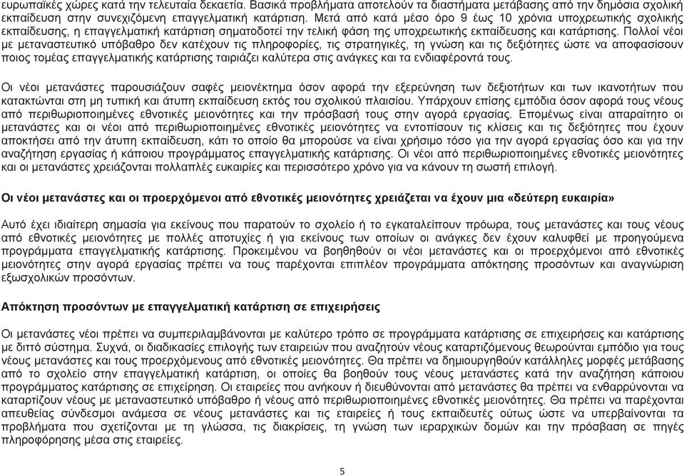 Πολλοί νέοι µε µεταναστευτικό υπόβαθρο δεν κατέχουν τις πληροφορίες, τις στρατηγικές, τη γνώση και τις δεξιότητες ώστε να αποφασίσουν ποιος τοµέας επαγγελµατικής κατάρτισης ταιριάζει καλύτερα στις