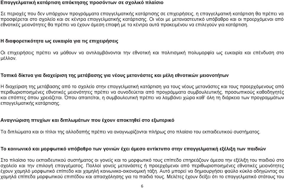 Οι νέοι µε µεταναστευτικό υπόβαθρο και οι προερχόµενοι από εθνοτικές µειονότητες θα πρέπει να έχουν άµεση επαφή µε τα κέντρα αυτά προκειµένου να επιλεγούν για κατάρτιση.